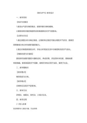 2019-2020学年中图版高中地理必修1教案：2.1大气的热状况与大气运动-锋与天气