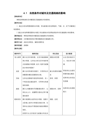 2019-2020学年中图版高中地理必修1教案：4.1自然条件对城市及交通线路的影响  教案1