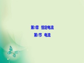 2019-2020学年鲁科版选修3-1 第3章 第1节 电流 课件（34张）