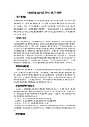 2019-2020学年中图版高中地理必修1教案：3.2地理环境的整体性和地域分异  教案2