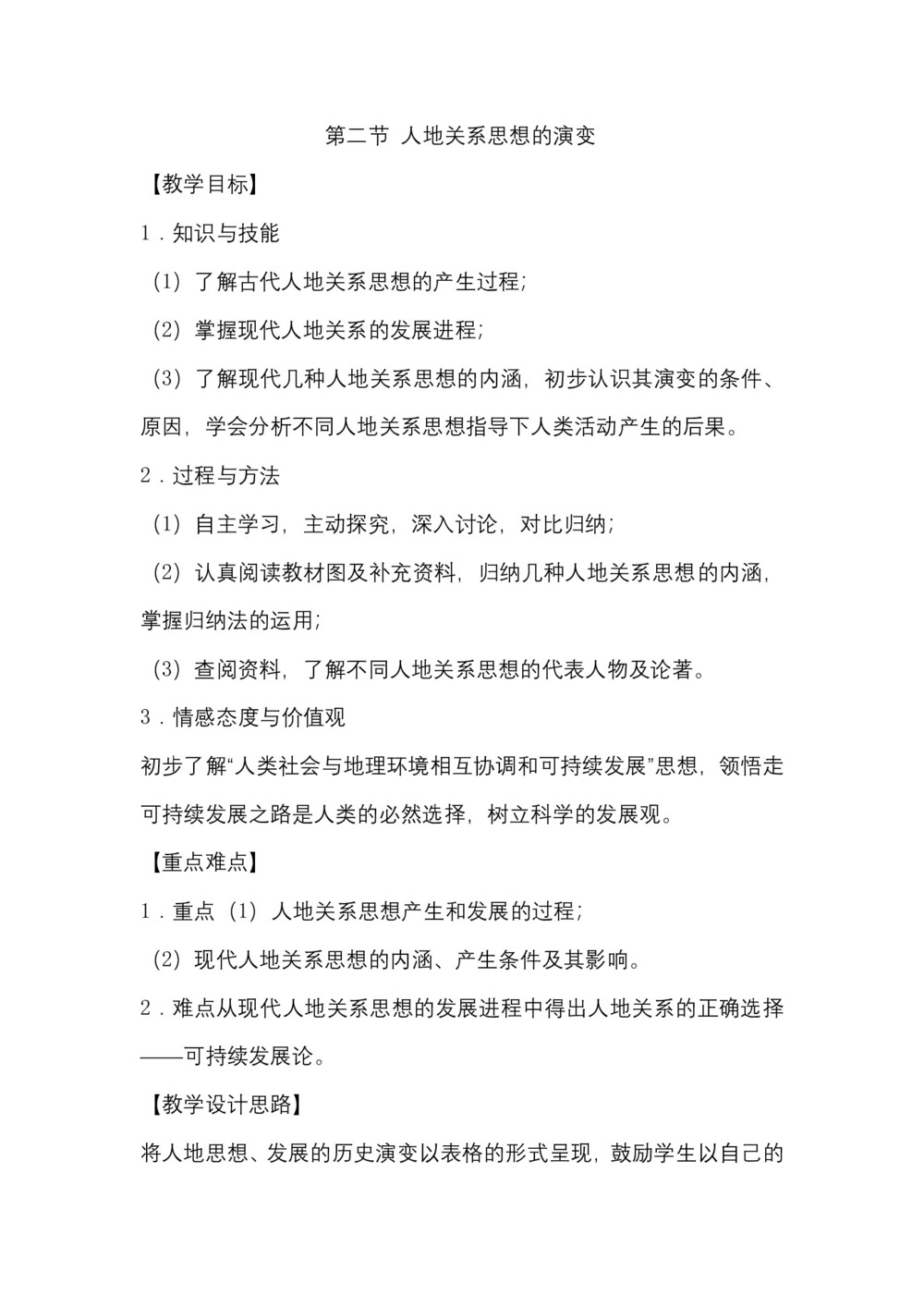 2019-2020学年湘教版高中地理必修2教案：4.2人地关系思想的演变-教案3第1页