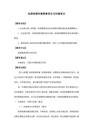 2019-2020学年湘教版高中地理必修1教案：3.1自然地理要素变化与环境变迁  教案2