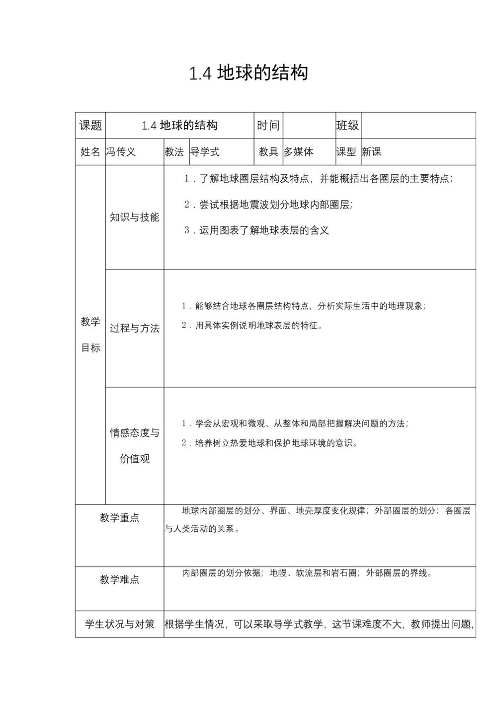 2019-2020学年湘教版高中地理必修1教案:1.4 地球的结构  教案3第1页