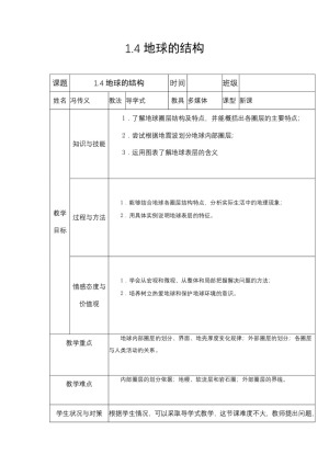 2019-2020学年湘教版高中地理必修1教案：1.4 地球的结构  教案3