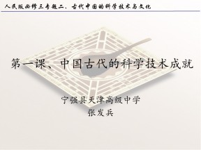 2019—2020学年人民版必修三专题二第1课 中国古代的科学技术成就 课件（17张）