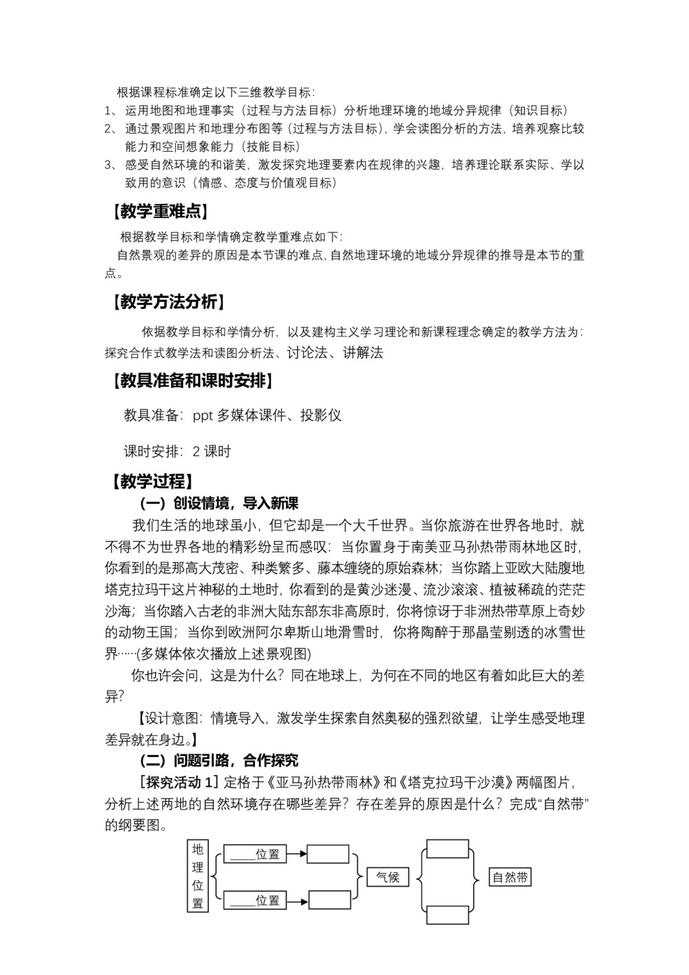 2019-2020学年中图版高中地理必修1教案:3.2地理环境的整体性和地域分异  教案2第2页
