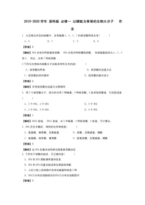 2019-2020学年 浙科版 必修一 以碳链为骨架的生物大分子   作业