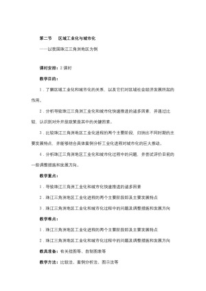 2019-2020学年人教版高中地理必修3教案：4.2区域工业化与城市化—以我国珠江三角洲地区为例  教案11