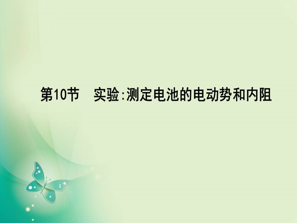 2019-2020学年人教版选修3-1 第二章 第10节　实验 测定电池的电动势和内阻 课件（13张）第1页