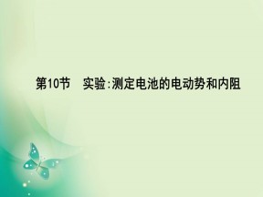 2019-2020学年人教版选修3-1 第二章 第10节　实验 测定电池的电动势和内阻 课件（13张）