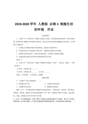 2019-2020学年 人教版 必修3 细胞生活的环境  作业