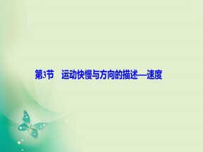 2019-2020学年教科版必修一 第一章 第3节　运动快慢与方向的描述——速度 课件（47张）