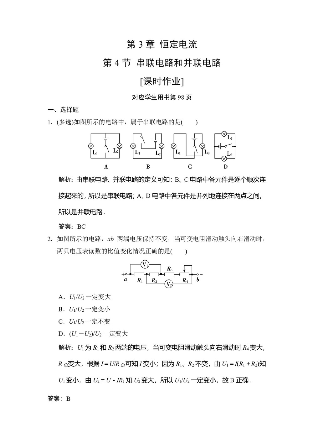2019-2020学年鲁科版选修3-1 第3章 第4节 串联电路和并联电路 作业第1页