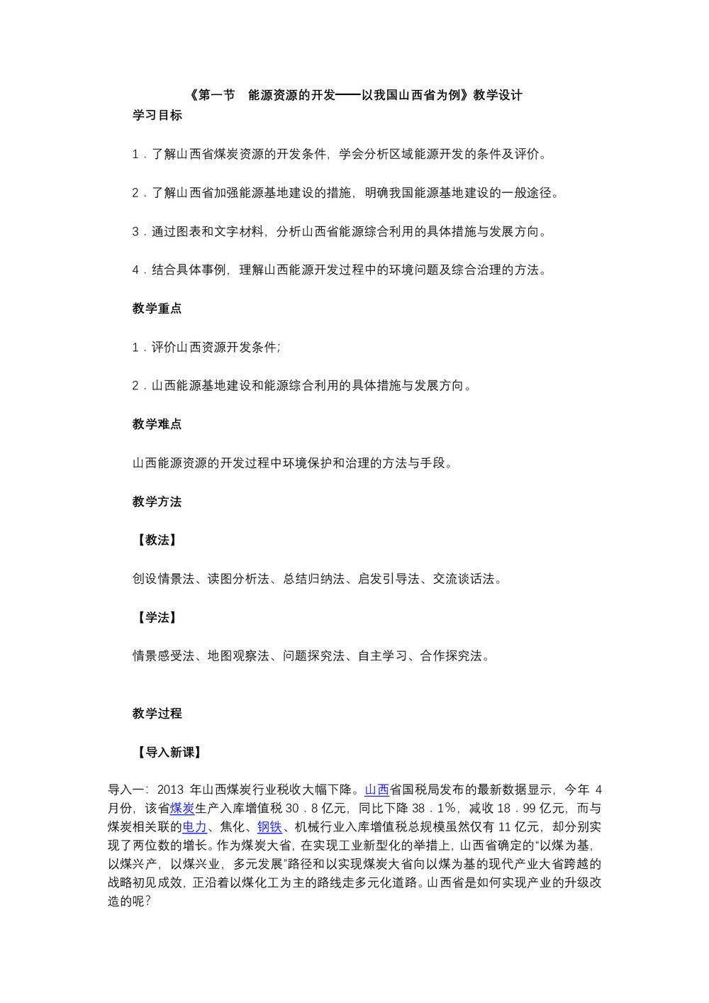 2019-2020学年人教版高中地理必修3教案：3.1能源资源的开发  教案6第1页
