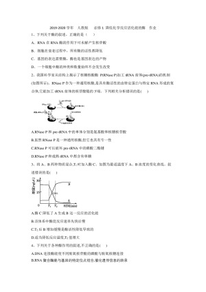 2019-2020学年  人教版   必修1 降低化学反应活化能的酶  作业