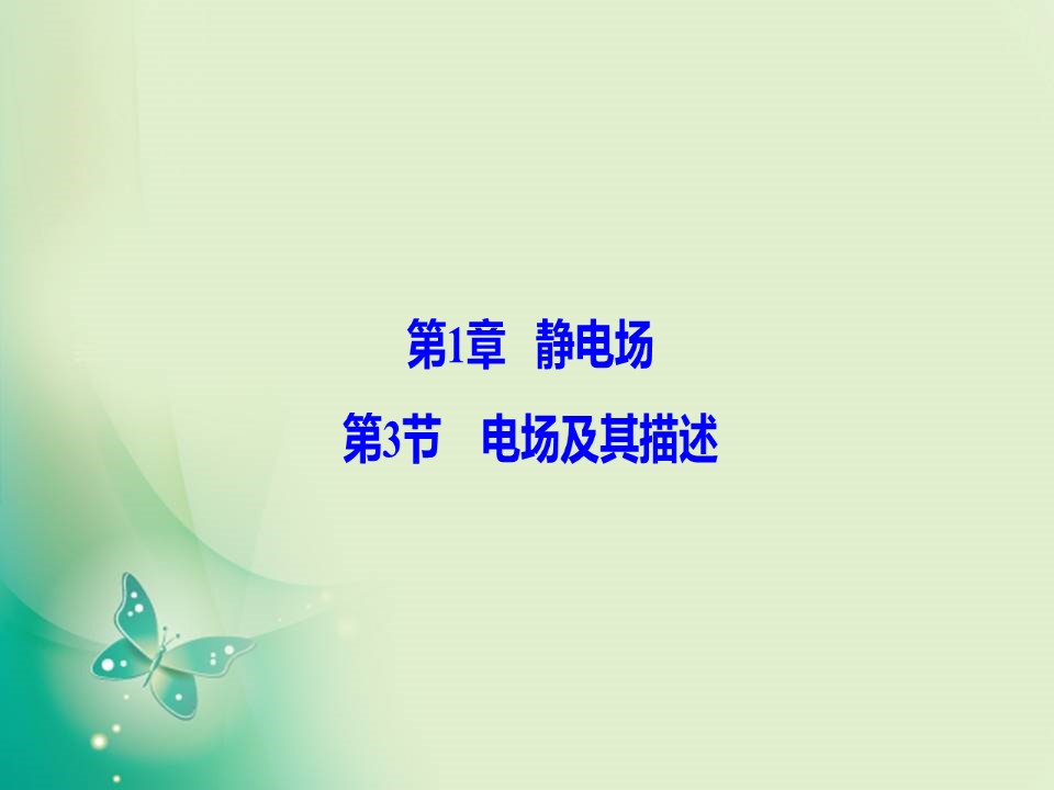 2019-2020学年鲁科版选修3-1 第1章 第3节 电场及其描述 课件（39张）第1页