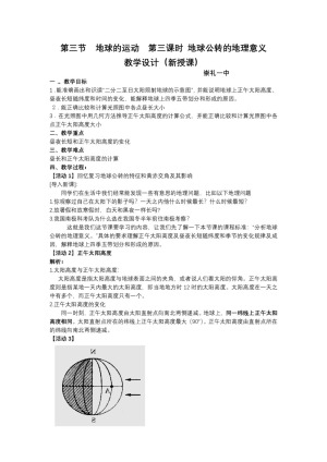 2019-2020学年湘教版高中地理必修1教案：1.3 地球的运动  教案14