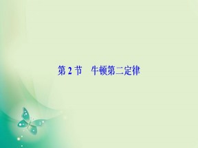 2019-2020学年鲁科版必修一 第6章 第2节　牛顿第二定律 课件（42张）