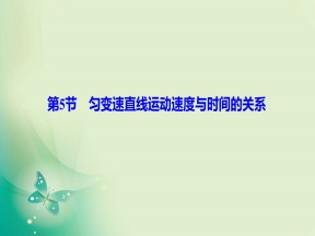 2019-2020学年教科版必修一 第一章 第5节　匀变速直线运动速度与时间的关系 课件（33张）