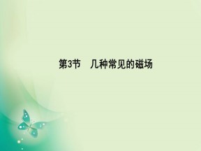 2019-2020学年人教版选修3-1 第三章 第3节　几种常见的磁场 课件（32张）