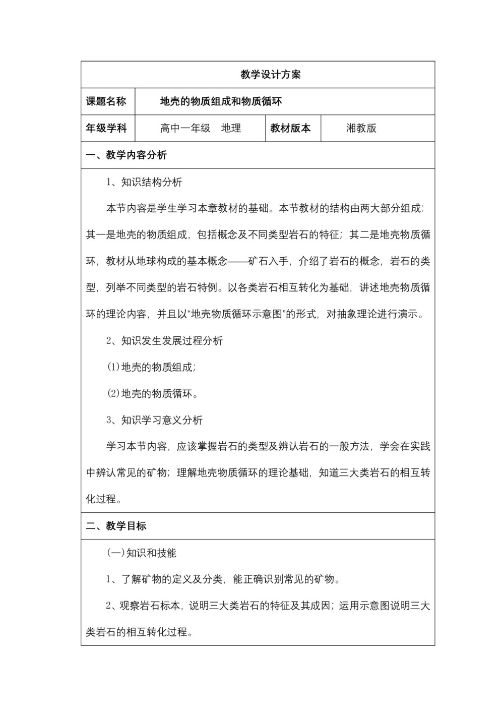 2019-2020学年湘教版高中地理必修1教案:2.1地壳的物质组成和物质循环  教案2第1页