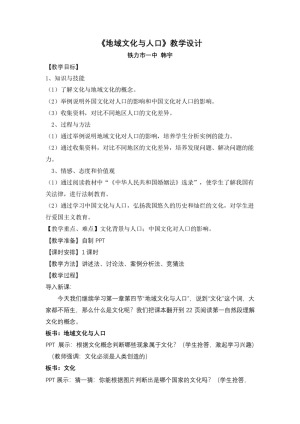 2019-2020学年湘教版高中地理必修2教案：1.4地域文化与人口  教案1