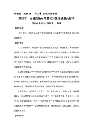 2019-2020学年湘教版高中地理必修2教案：3.4交通运输布局及其对区域发展的影响  教案1
