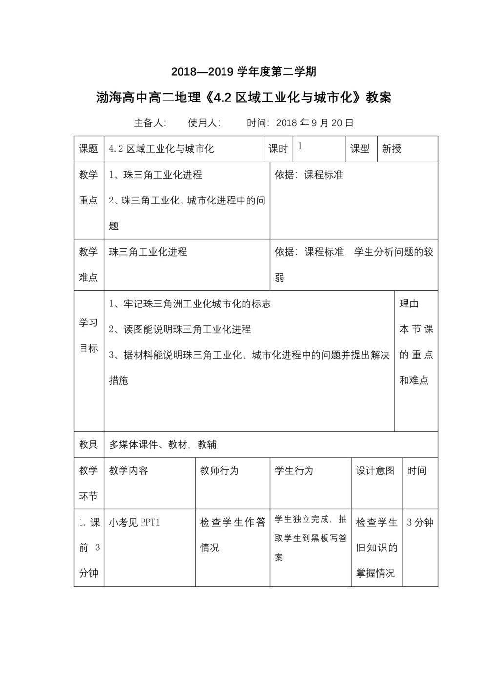 2019-2020学年人教版高中地理必修3教案：4.2区域工业化与城市化—以我国珠江三角洲地区为例  教案3第1页