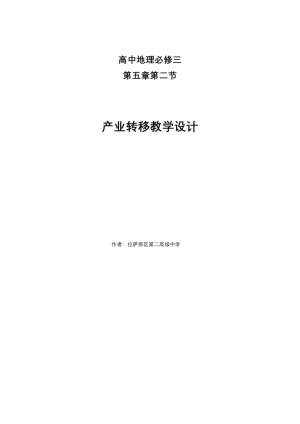 2019-2020学年人教版高中地理必修3教案：5.2 产业转移—以东亚为例  教案9
