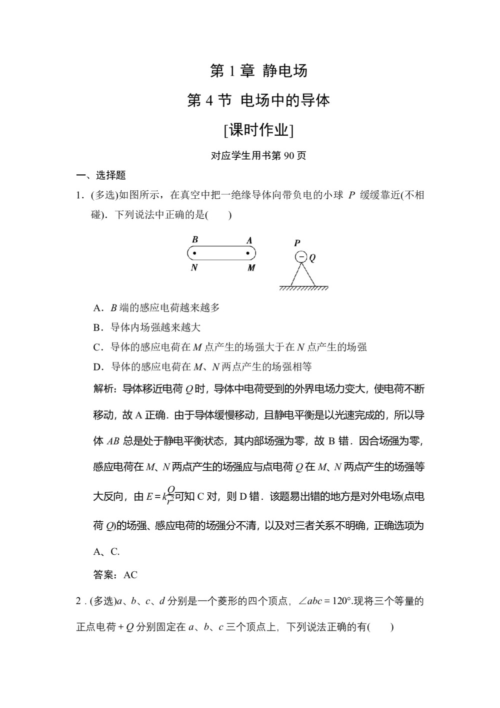 2019-2020学年鲁科版选修3-1 第1章 第4节 电场中的导体 作业第1页