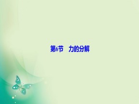 2019-2020学年教科版必修一 第二章 第6节　力的分解 课件（34张）