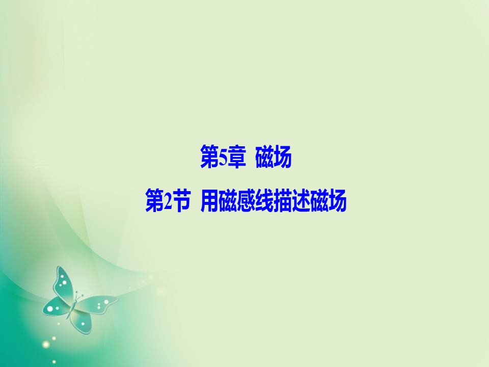 2019-2020学年鲁科版选修3-1 第5章 第2节 用磁感线描述磁场 课件（30张）第1页