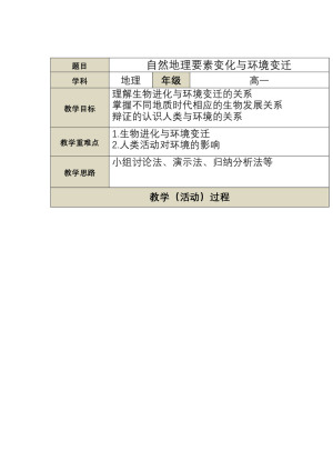 2019-2020学年湘教版高中地理必修1教案：3.1自然地理要素变化与环境变迁  教案1