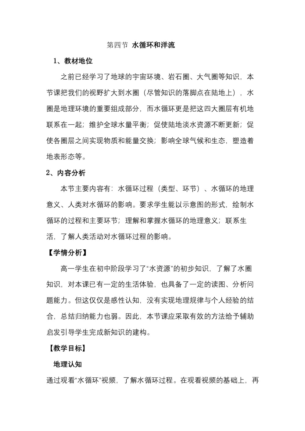 2019-2020学年湘教版高中地理必修1教案：2.4水循环和洋流  教案7第1页