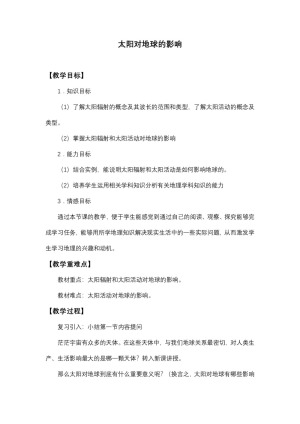 2019-2020学年湘教版高中地理必修1教案：1.2 太阳对地球的影响  教案1