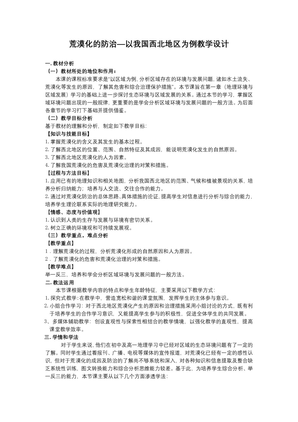 2019-2020学年人教版高中地理必修3教案：2.1 荒漠化的防治  教案4第1页