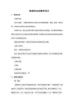 2019-2020学年湘教版高中地理必修1教案：1.3 地球的运动  教案2