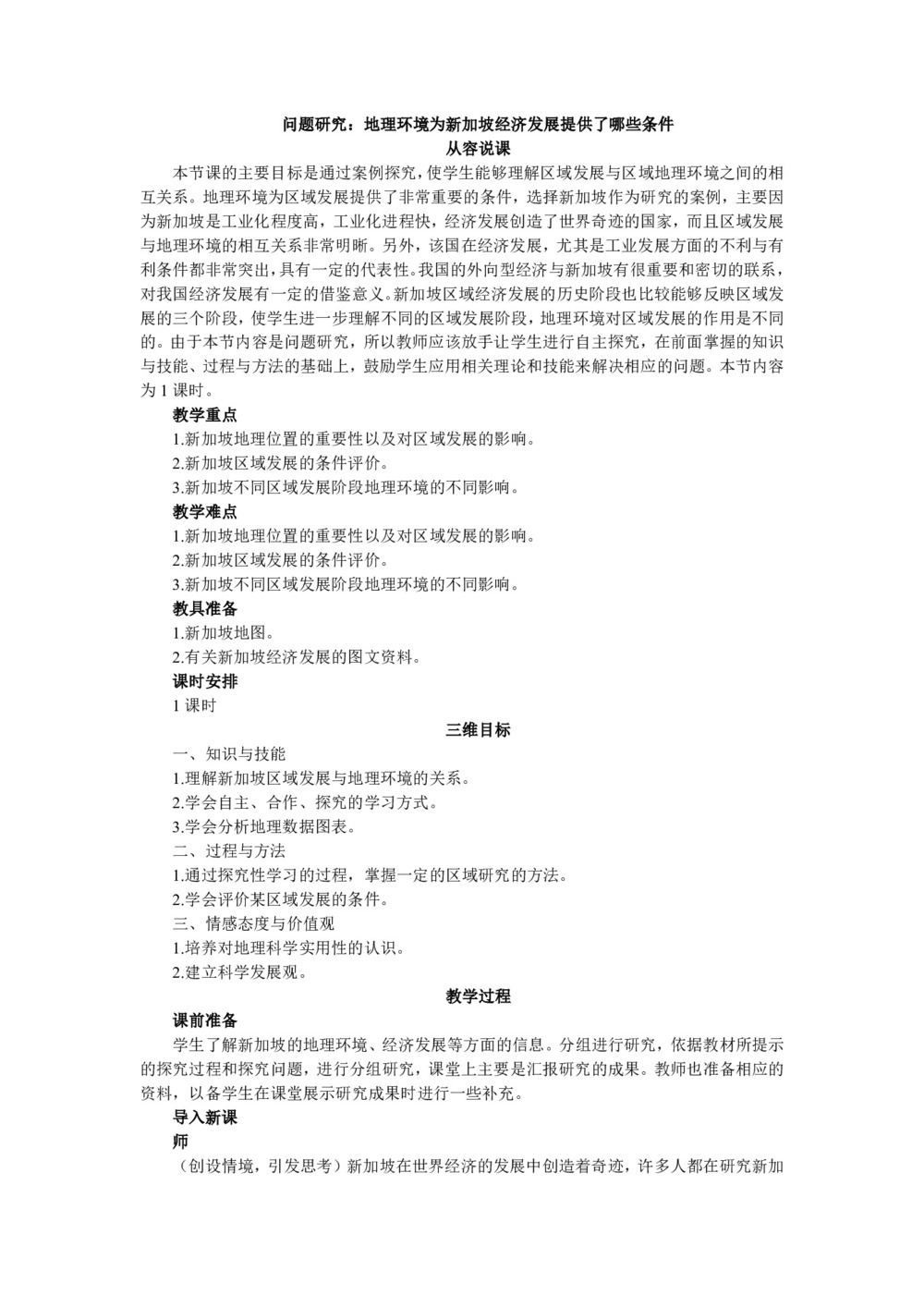 2019-2020学年人教版高中地理必修3教案：第一章问题研究-地理环境为新加坡经济发展提供了哪些条件  教案3第1页