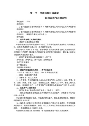 2019-2020学年人教版高中地理必修3教案：5.1资源的跨区域调配—以我国西气东输为例 教案11
