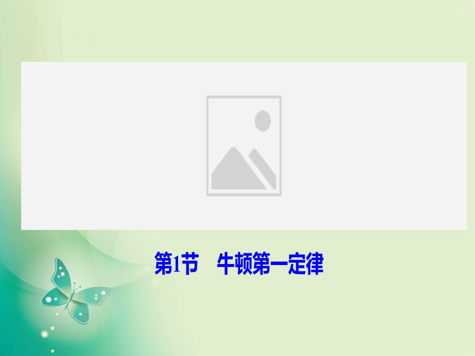 2019-2020学年教科版必修一 第三章 第1节　牛顿第一定律 课件（35张）第1页