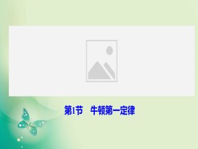 2019-2020学年教科版必修一 第三章 第1节　牛顿第一定律 课件（35张）