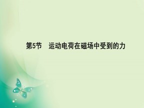 2019-2020学年人教版选修3-1 第三章 第5节　运动电荷在磁场中受到的力 课件（24张）