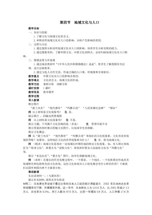 2019-2020学年湘教版高中地理必修2教案：1.4地域文化与人口  教案2