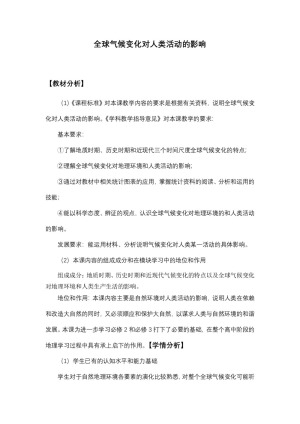 2019-2020学年湘教版高中地理必修1教案：4.2 全球气候变化对人类活动的影响  教案2