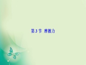 2019-2020学年鲁科版必修一 第4章 第3节　摩擦力 课件（48张）