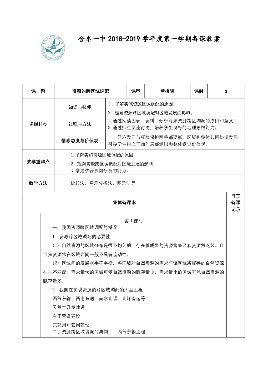 2019-2020学年人教版高中地理必修3教案：5.1资源的跨区域调配—以我国西气东输为例 教案10第1页