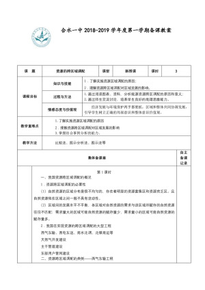 2019-2020学年人教版高中地理必修3教案：5.1资源的跨区域调配—以我国西气东输为例 教案10