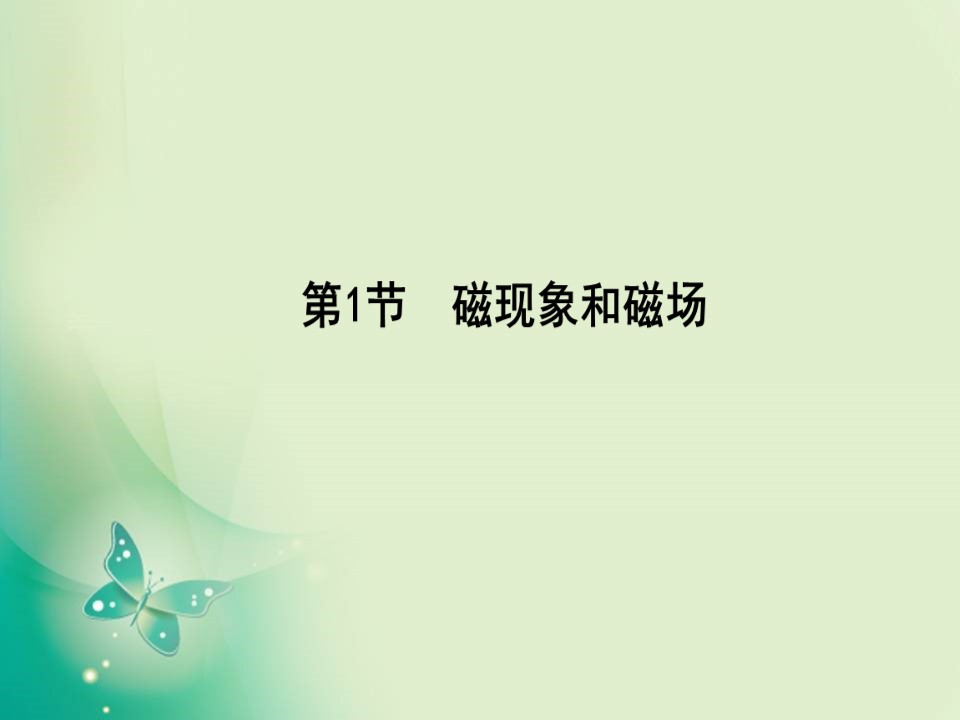 2019-2020学年人教版选修3-1 第三章 第1节　磁现象和磁场 课件（26张）第3页