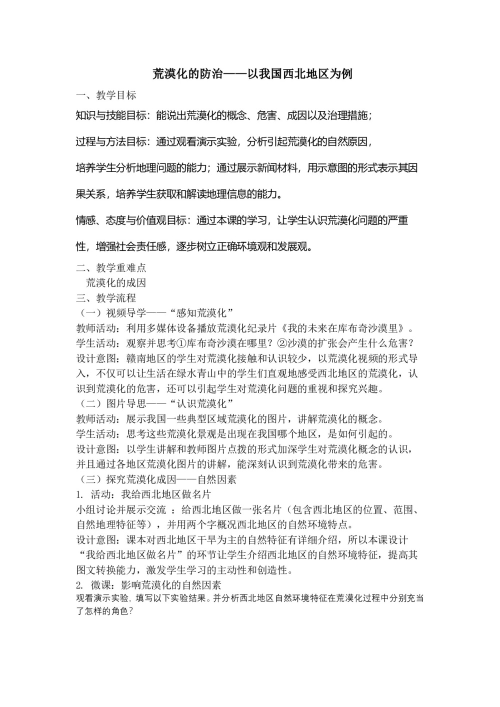 2019-2020学年人教版高中地理必修3教案：2.1 荒漠化的防治  教案5第1页