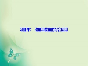 2019-2020学年人教版选修3-5 第十六章 习题课2　动量和能量的综合应用 课件（23张）